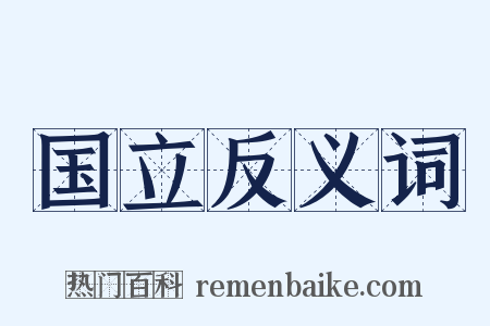 国立反义词是什么意思的图片